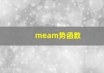 meam势函数