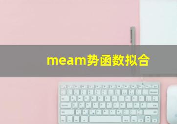 meam势函数拟合