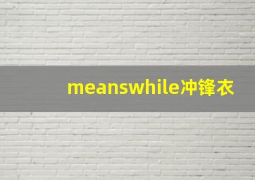 meanswhile冲锋衣