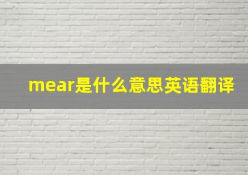 mear是什么意思英语翻译