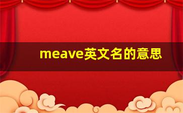 meave英文名的意思