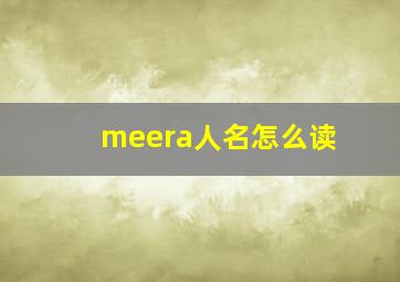 meera人名怎么读