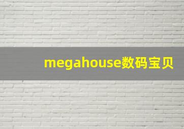 megahouse数码宝贝