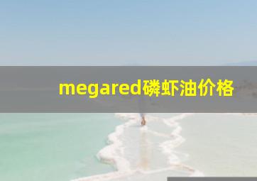 megared磷虾油价格