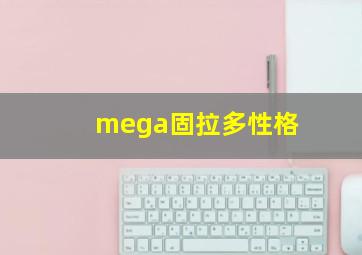 mega固拉多性格