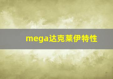 mega达克莱伊特性