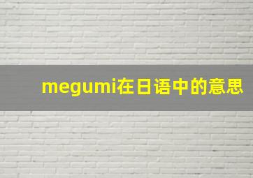 megumi在日语中的意思