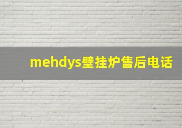 mehdys壁挂炉售后电话