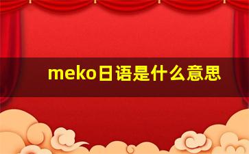 meko日语是什么意思