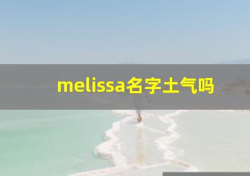 melissa名字土气吗