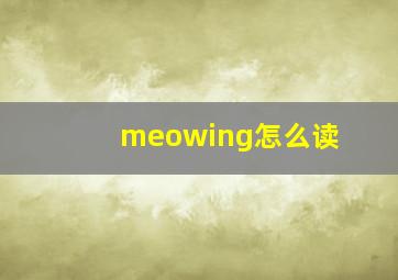 meowing怎么读