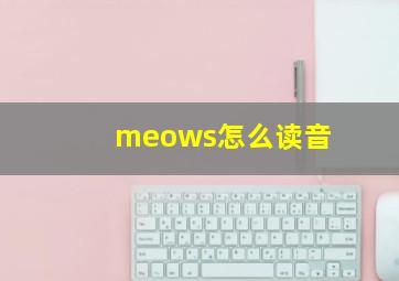 meows怎么读音