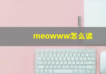 meowww怎么读