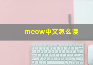 meow中文怎么读