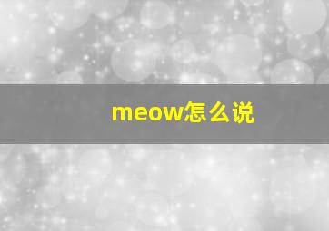 meow怎么说