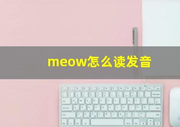 meow怎么读发音