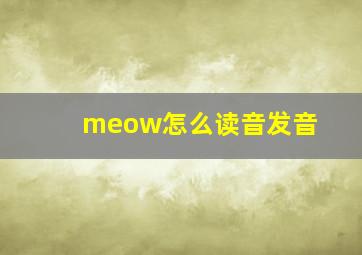 meow怎么读音发音