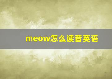 meow怎么读音英语