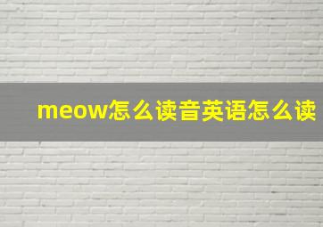 meow怎么读音英语怎么读