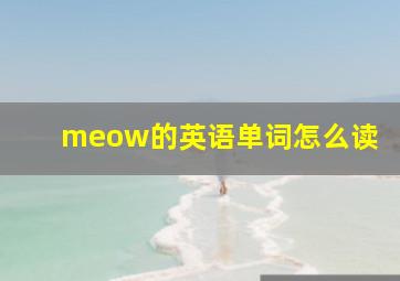 meow的英语单词怎么读