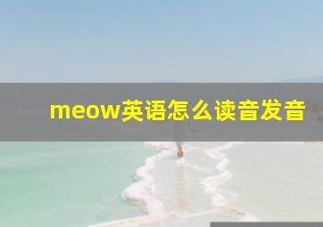 meow英语怎么读音发音