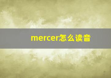 mercer怎么读音