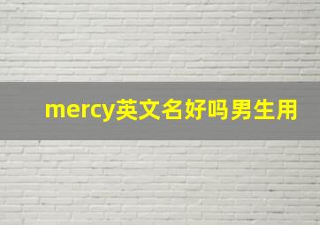 mercy英文名好吗男生用