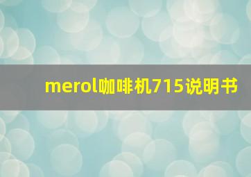 merol咖啡机715说明书