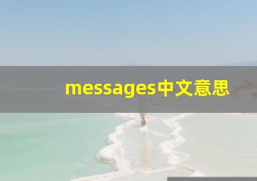 messages中文意思