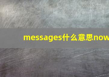 messages什么意思now