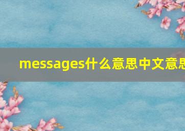 messages什么意思中文意思