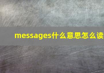 messages什么意思怎么读