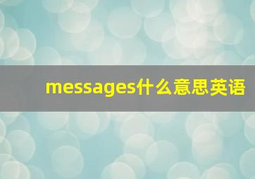 messages什么意思英语