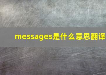 messages是什么意思翻译