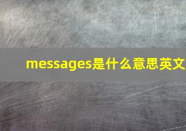 messages是什么意思英文