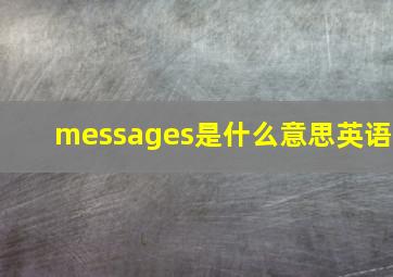 messages是什么意思英语