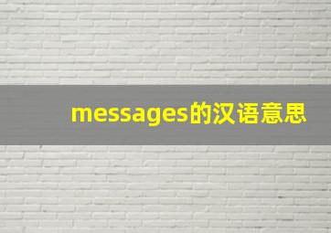 messages的汉语意思