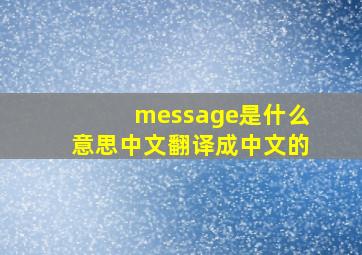 message是什么意思中文翻译成中文的