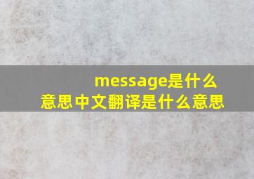 message是什么意思中文翻译是什么意思