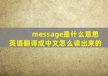 message是什么意思英语翻译成中文怎么读出来的