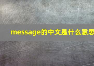 message的中文是什么意思