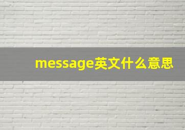 message英文什么意思