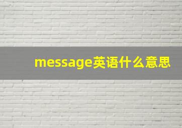 message英语什么意思