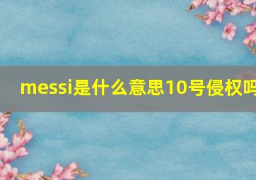 messi是什么意思10号侵权吗