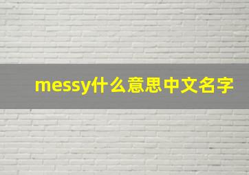 messy什么意思中文名字