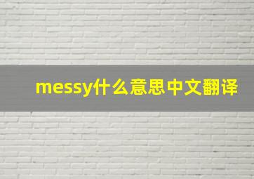 messy什么意思中文翻译