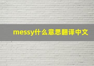 messy什么意思翻译中文