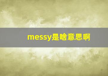 messy是啥意思啊