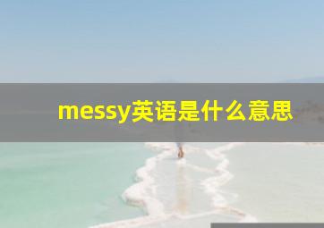 messy英语是什么意思