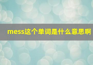 mess这个单词是什么意思啊